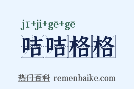 咭咭格格是什么意思的图片